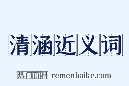 清涵近义词是什么意思的图片